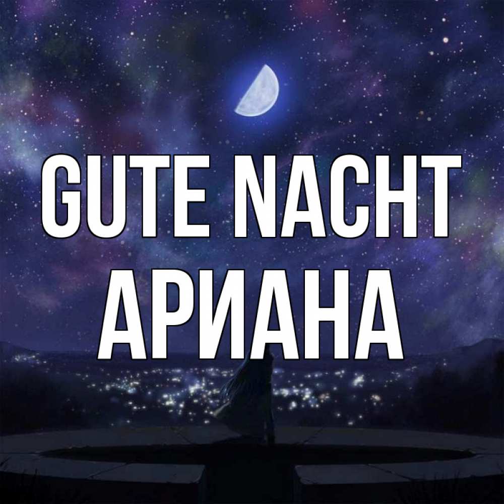 Открытка на каждый день с именем, Ариана Gute Nacht набережная Прикольная открытка с пожеланием онлайн скачать бесплатно 