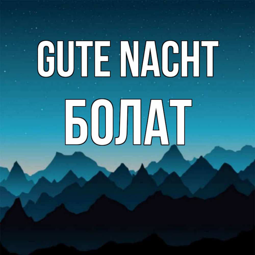 Открытка на каждый день с именем, Болат Gute Nacht сладких снов звездное небо Прикольная открытка с пожеланием онлайн скачать бесплатно 