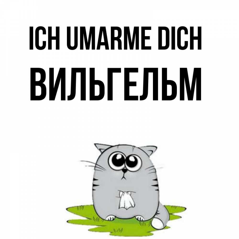 Открытка на каждый день с именем, Вильгельм Ich umarme dich котик теребит платочек сидя на травке Прикольная открытка с пожеланием онлайн скачать бесплатно 