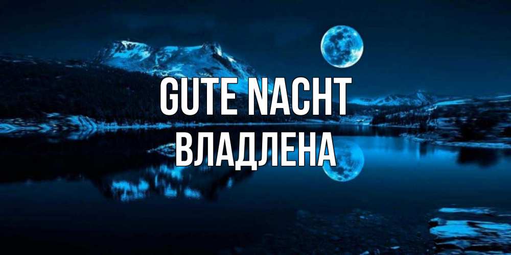 Открытка на каждый день с именем, Владлена Gute Nacht луна, озеро, горы Прикольная открытка с пожеланием онлайн скачать бесплатно 