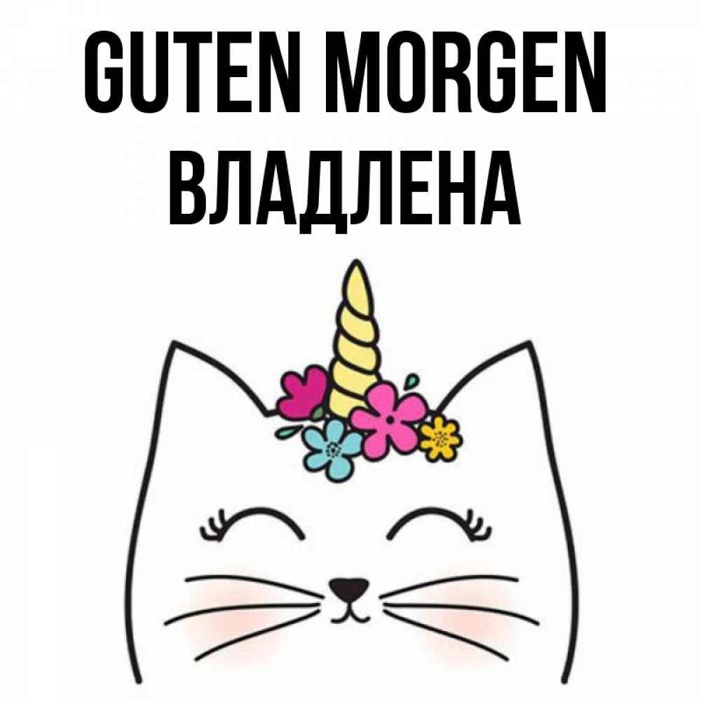 Открытка на каждый день с именем, Владлена Guten Morgen утречко Прикольная открытка с пожеланием онлайн скачать бесплатно 