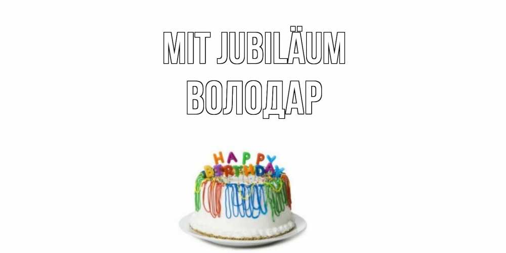 Открытка на каждый день с именем, Володар Mit Jubiläum Тортик Прикольная открытка с пожеланием онлайн скачать бесплатно 