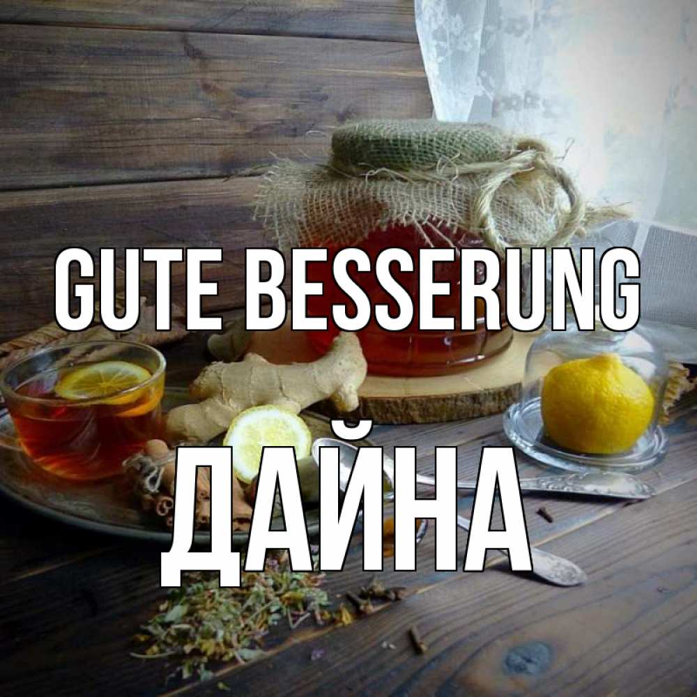 Открытка на каждый день с именем, Дайна Gute Besserung банка с медом Прикольная открытка с пожеланием онлайн скачать бесплатно 