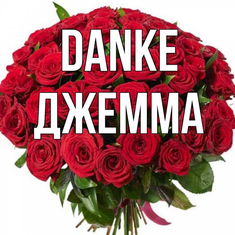 Открытка на каждый день с именем, Джемма Danke букет красных роз Прикольная открытка с пожеланием онлайн скачать бесплатно 