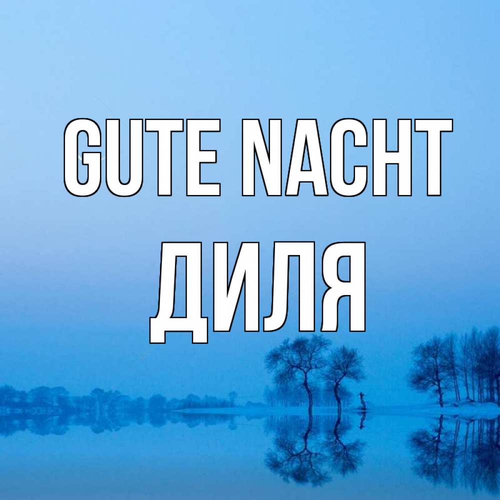 Открытка на каждый день с именем, Диля Gute Nacht весна Прикольная открытка с пожеланием онлайн скачать бесплатно 
