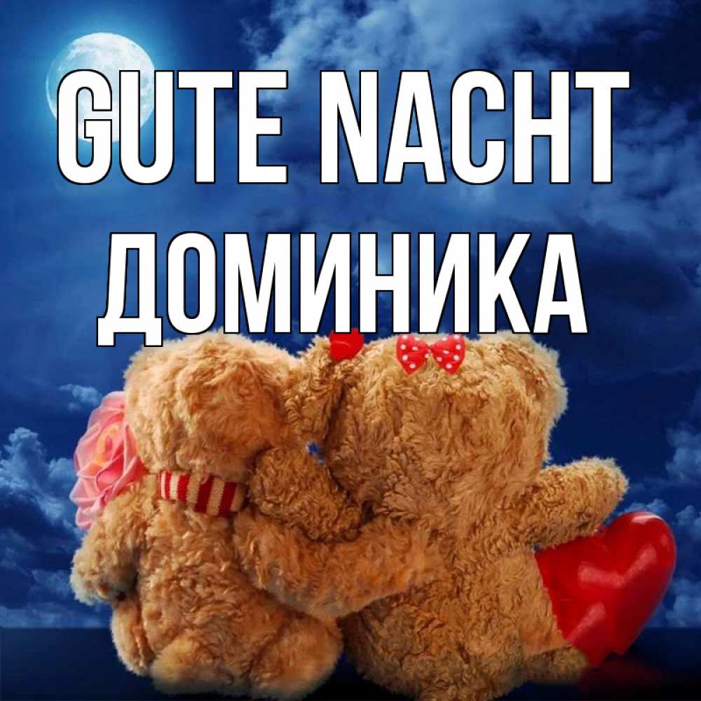 Открытка на каждый день с именем, Доминика Gute Nacht плюшевые Прикольная открытка с пожеланием онлайн скачать бесплатно 