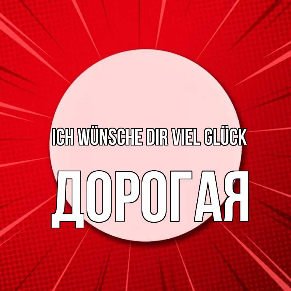 Открытка на каждый день с именем, Дорогая Ich wünsche dir viel Glück розовая кнопка Прикольная открытка с пожеланием онлайн скачать бесплатно 