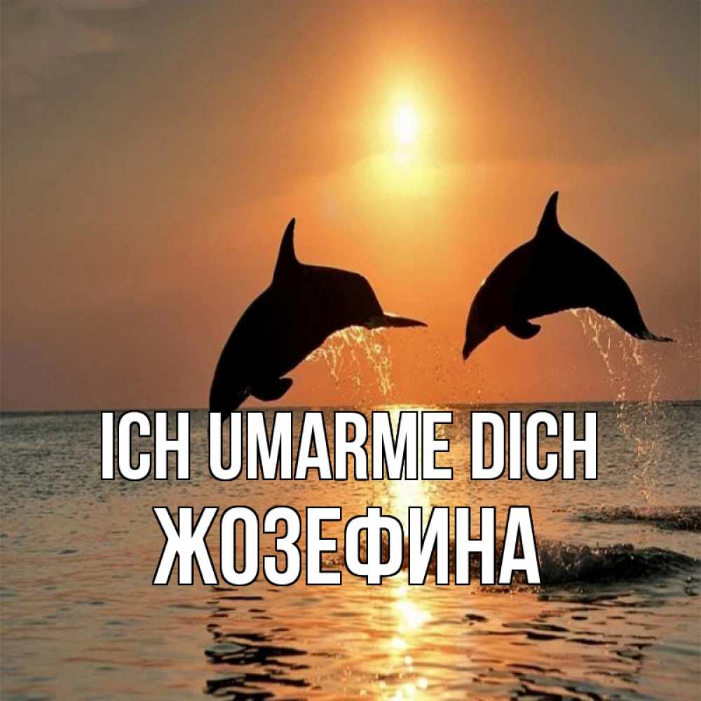 Открытка на каждый день с именем, Жозефина Ich umarme dich рыбы на закате Прикольная открытка с пожеланием онлайн скачать бесплатно 