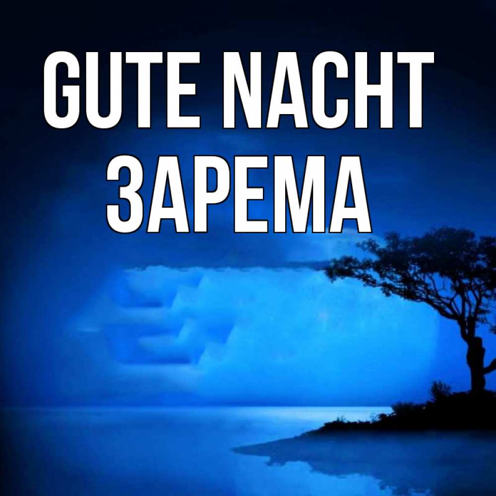 Открытка на каждый день с именем, Зарема Gute Nacht ночное побережье Прикольная открытка с пожеланием онлайн скачать бесплатно 