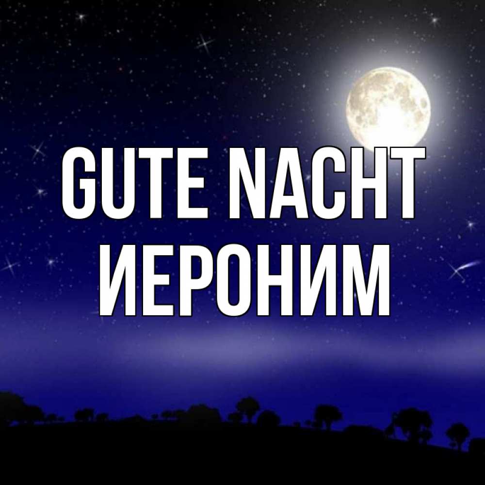 Открытка на каждый день с именем, Иероним Gute Nacht ночное небо и лесная опушка при свете луны Прикольная открытка с пожеланием онлайн скачать бесплатно 
