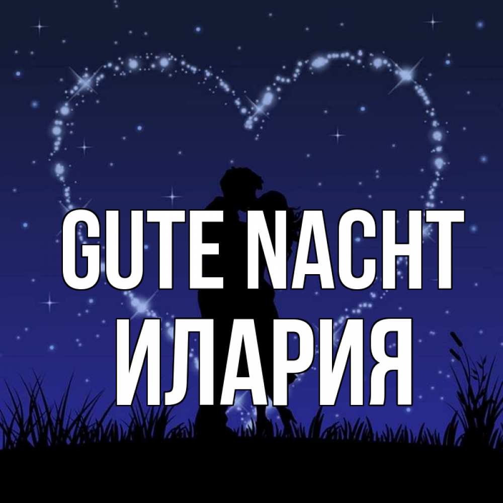 Открытка на каждый день с именем, Илария Gute Nacht сладких снов Прикольная открытка с пожеланием онлайн скачать бесплатно 