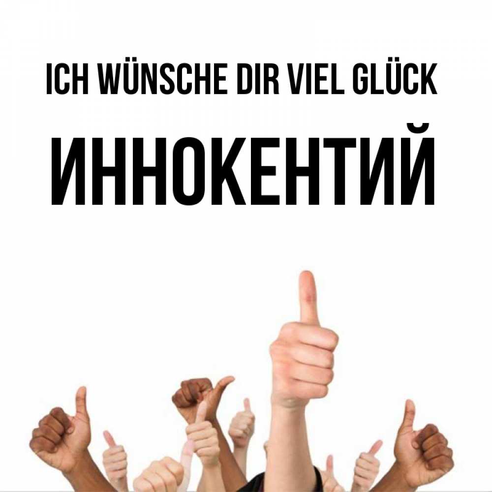 Открытка на каждый день с именем, Иннокентий Ich wünsche dir viel Glück молодцом Прикольная открытка с пожеланием онлайн скачать бесплатно 