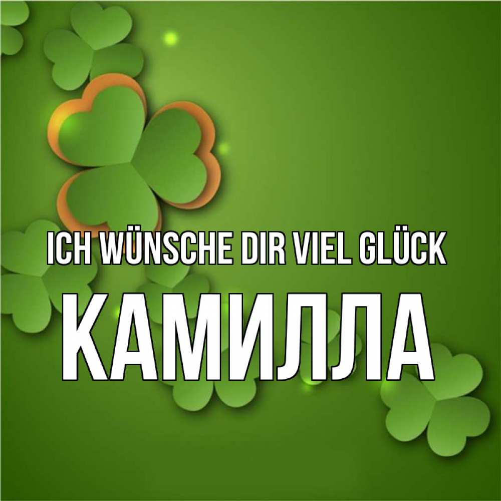 Открытка на каждый день с именем, Камилла Ich wünsche dir viel Glück много трехлистных листочков клевера Прикольная открытка с пожеланием онлайн скачать бесплатно 