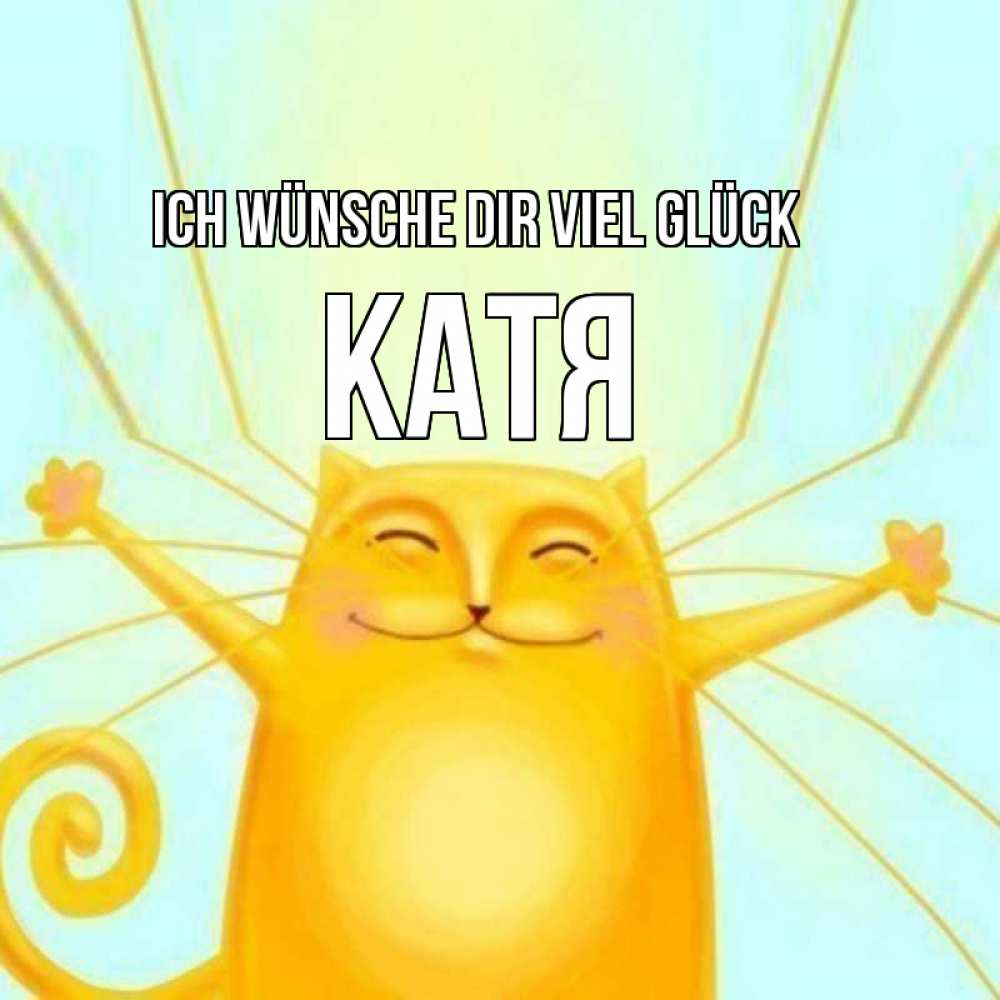 Открытка на каждый день с именем, Катя Ich wünsche dir viel Glück пусть придет к тебе удача Прикольная открытка с пожеланием онлайн скачать бесплатно 