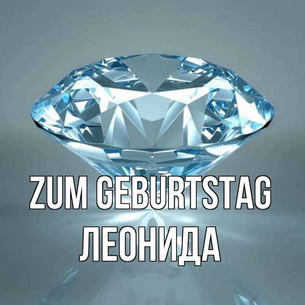 Открытка на каждый день с именем, Леонида Zum Geburtstag с бриллиантом голубого цвета Прикольная открытка с пожеланием онлайн скачать бесплатно 