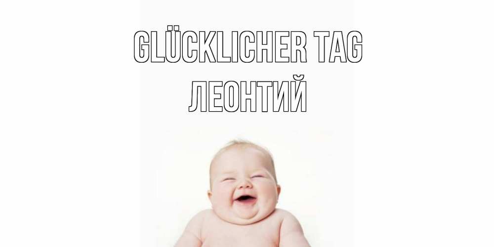 Открытка на каждый день с именем, Леонтий Glücklicher Tag открытка для поднятия настроения Прикольная открытка с пожеланием онлайн скачать бесплатно 