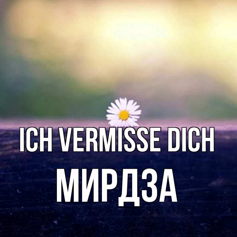 Открытка на каждый день с именем, Мирдза Ich vermisse dich приходи в гости Прикольная открытка с пожеланием онлайн скачать бесплатно 