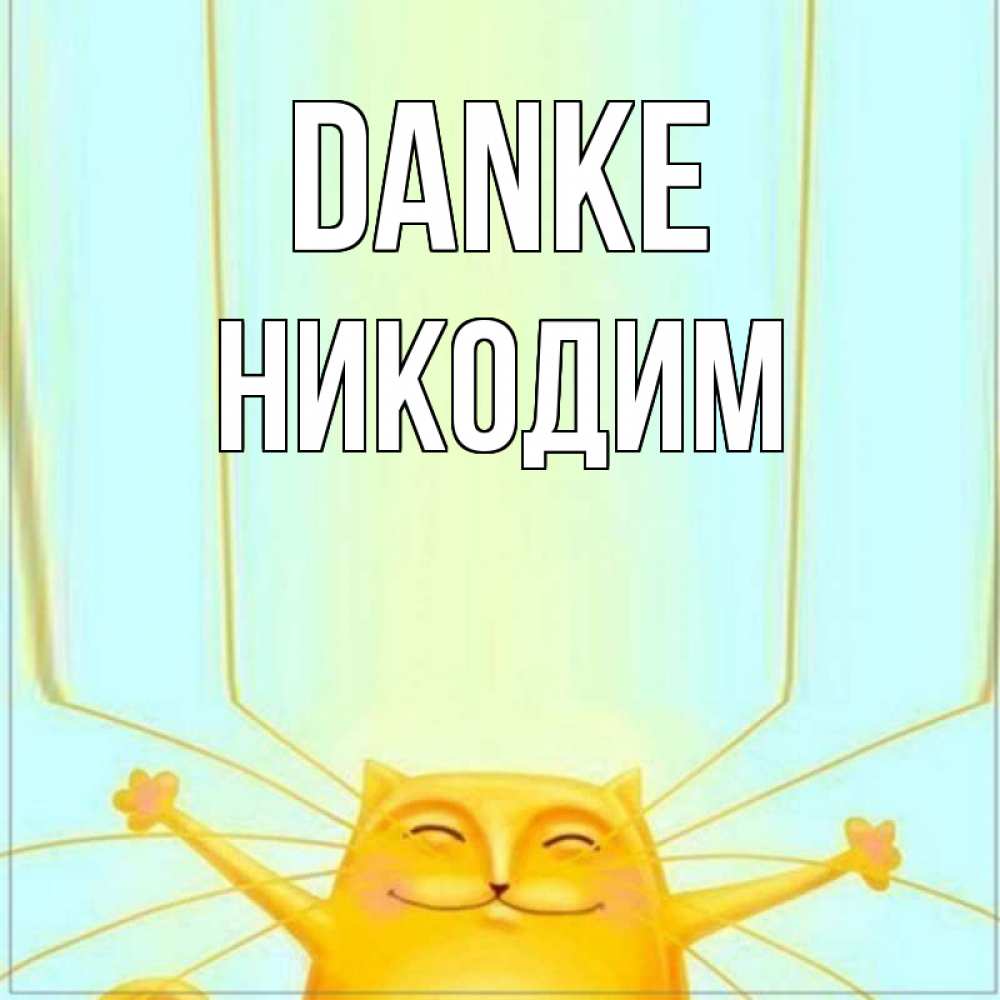 Открытка на каждый день с именем, Никодим Danke кот с усами благодарит Прикольная открытка с пожеланием онлайн скачать бесплатно 
