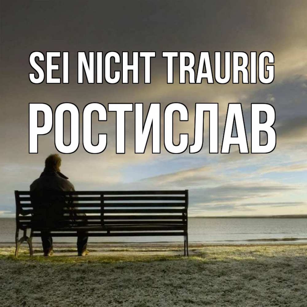 Открытка на каждый день с именем, Ростислав Sei nicht traurig озеро Прикольная открытка с пожеланием онлайн скачать бесплатно 