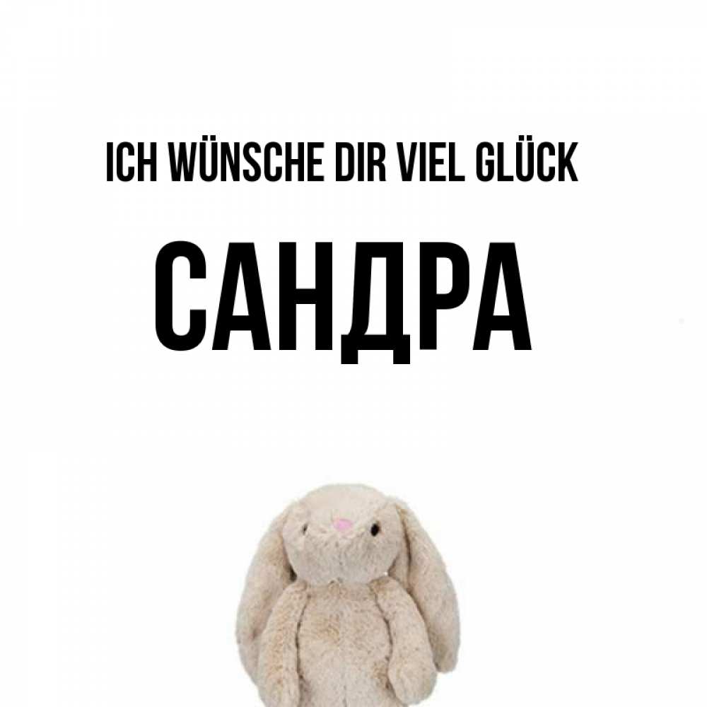 Открытка на каждый день с именем, Сандра Ich wünsche dir viel Glück сайт создаватель открыток Прикольная открытка с пожеланием онлайн скачать бесплатно 