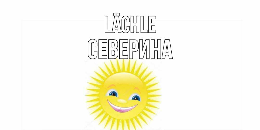 Открытка на каждый день с именем, Северина Lächle пожелания позитивные Прикольная открытка с пожеланием онлайн скачать бесплатно 