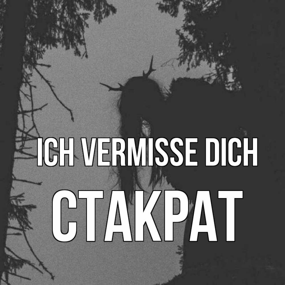 Открытка на каждый день с именем, Стакрат Ich vermisse dich пугаю Прикольная открытка с пожеланием онлайн скачать бесплатно 