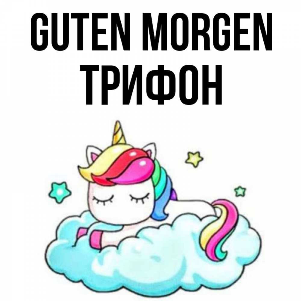 Открытка на каждый день с именем, Трифон Guten Morgen радужное утро Прикольная открытка с пожеланием онлайн скачать бесплатно 