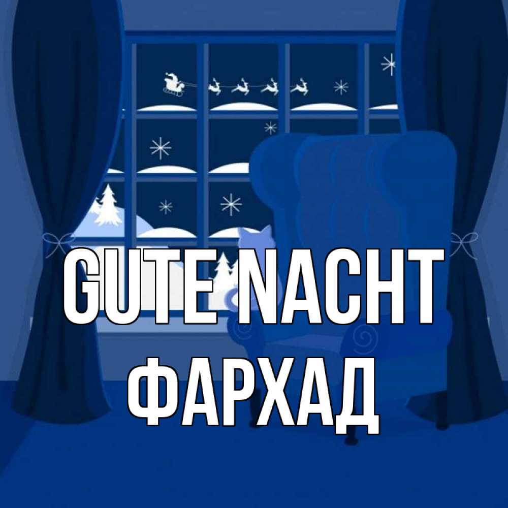 Открытка на каждый день с именем, Фархад Gute Nacht зимняя тема Прикольная открытка с пожеланием онлайн скачать бесплатно 