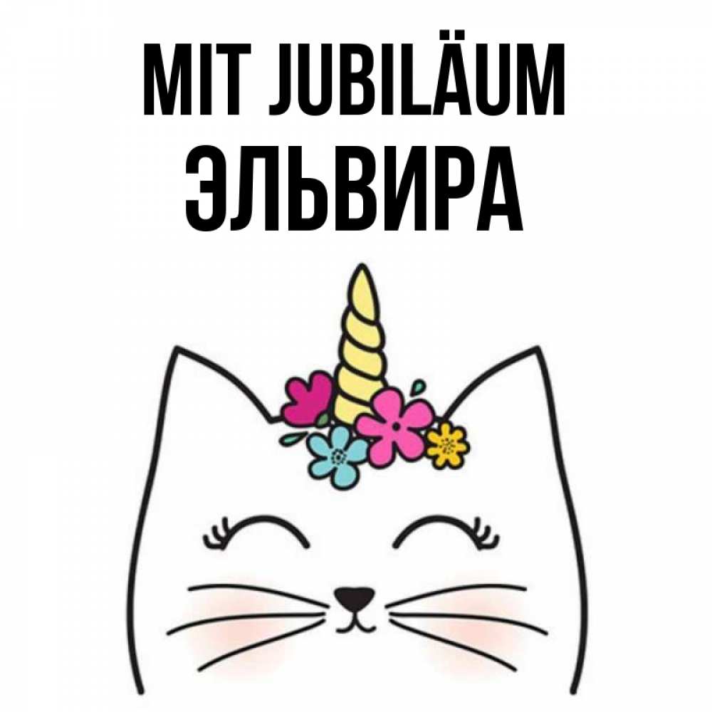 Открытка на каждый день с именем, Эльвира Mit Jubiläum милый кот с одним рожком Прикольная открытка с пожеланием онлайн скачать бесплатно 