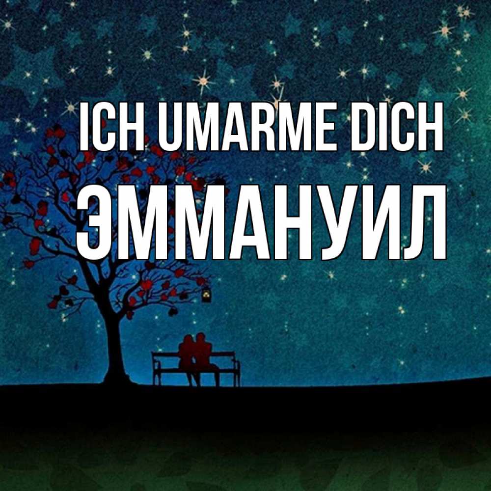Открытка на каждый день с именем, Эммануил Ich umarme dich много звезд Прикольная открытка с пожеланием онлайн скачать бесплатно 