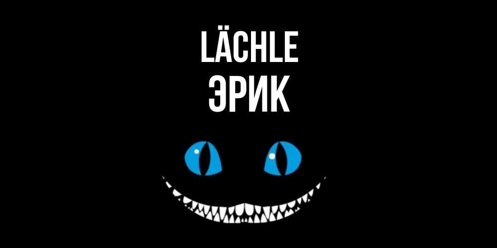 Открытка на каждый день с именем, Эрик Lächle кот улыбается Прикольная открытка с пожеланием онлайн скачать бесплатно 