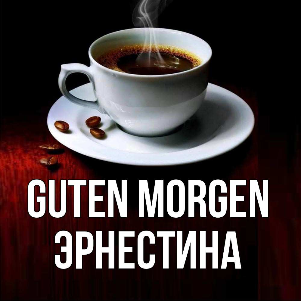 Открытка на каждый день с именем, Эрнестина Guten Morgen белая посуда Прикольная открытка с пожеланием онлайн скачать бесплатно 