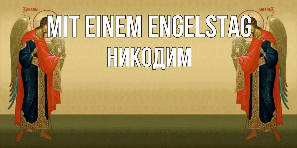 Открытка на каждый день с именем, Никодим Mit einem Engelstag христианство, праздники, день ангела Прикольная открытка с пожеланием онлайн скачать бесплатно 