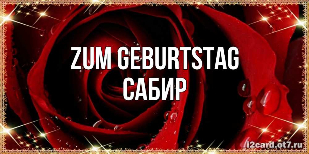 Открытка на каждый день с именем, Сабир Zum Geburtstag цветок в росе на день рождения Прикольная открытка с пожеланием онлайн скачать бесплатно 