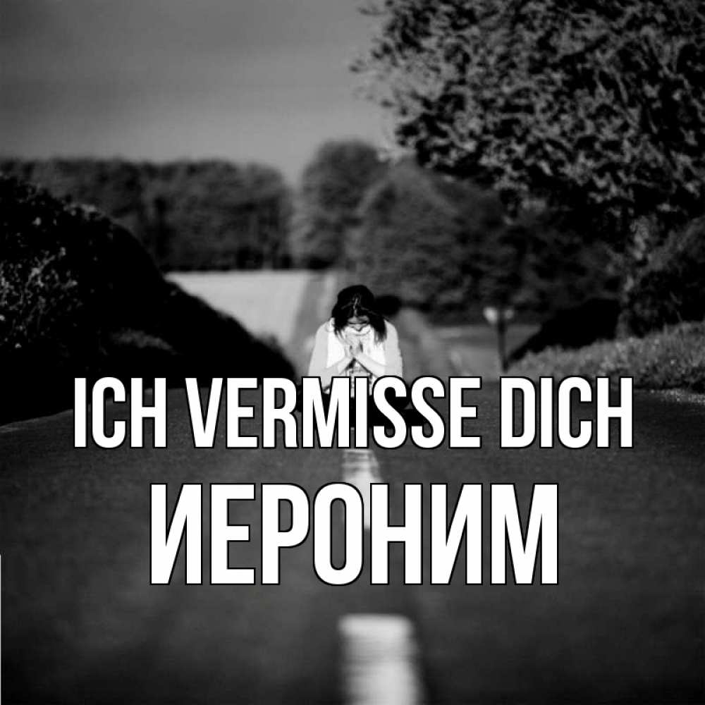 Открытка на каждый день с именем, Иероним Ich vermisse dich фото Прикольная открытка с пожеланием онлайн скачать бесплатно 