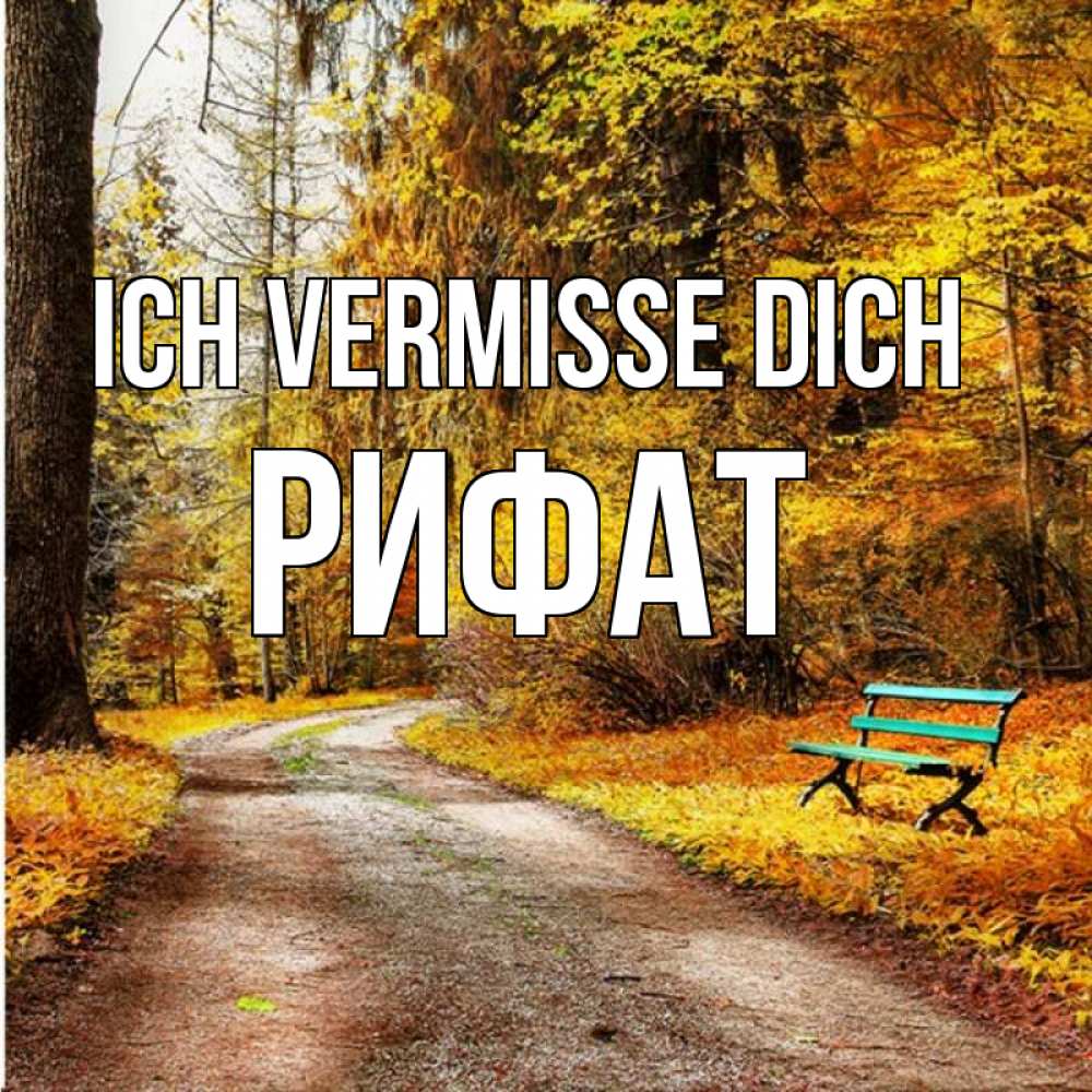 Открытка на каждый день с именем, Рифат Ich vermisse dich зеленая лавочка и осенний лес Прикольная открытка с пожеланием онлайн скачать бесплатно 