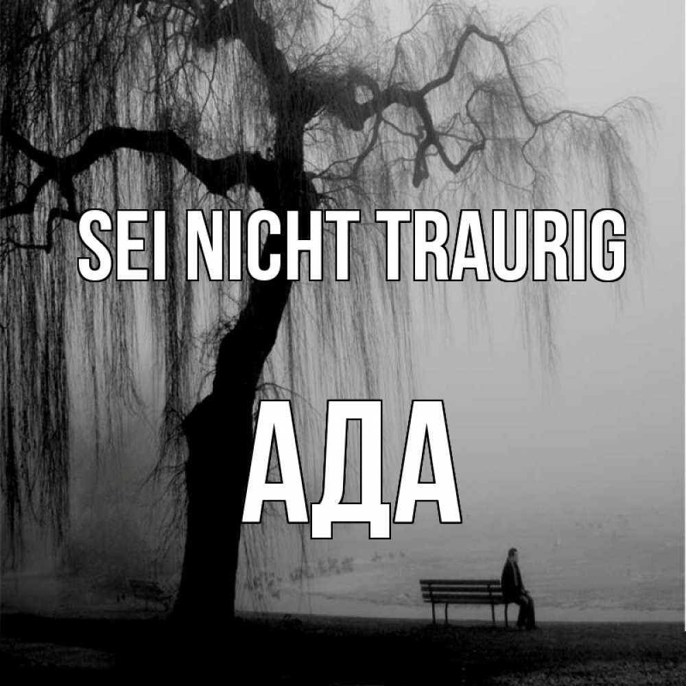 Открытка на каждый день с именем, Ада Sei nicht traurig висящие ветки дерева и лавочка под деревом Прикольная открытка с пожеланием онлайн скачать бесплатно 