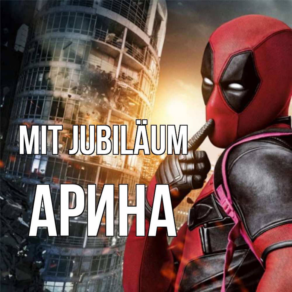 Открытка на каждый день с именем, Арина Mit Jubiläum с супергероями Прикольная открытка с пожеланием онлайн скачать бесплатно 