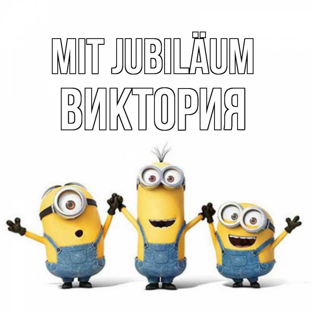 Открытка на каждый день с именем, Виктория Mit Jubiläum с днюхой Прикольная открытка с пожеланием онлайн скачать бесплатно 