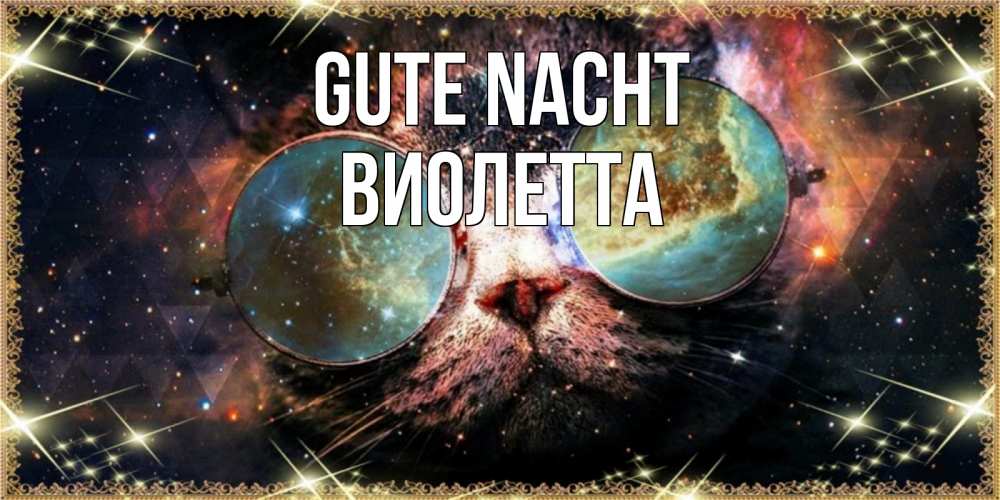 Открытка на каждый день с именем, Виолетта Gute Nacht прекрасная ночь Прикольная открытка с пожеланием онлайн скачать бесплатно 