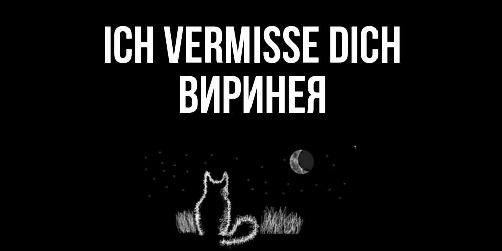 Открытка на каждый день с именем, Виринея Ich vermisse dich кот Прикольная открытка с пожеланием онлайн скачать бесплатно 