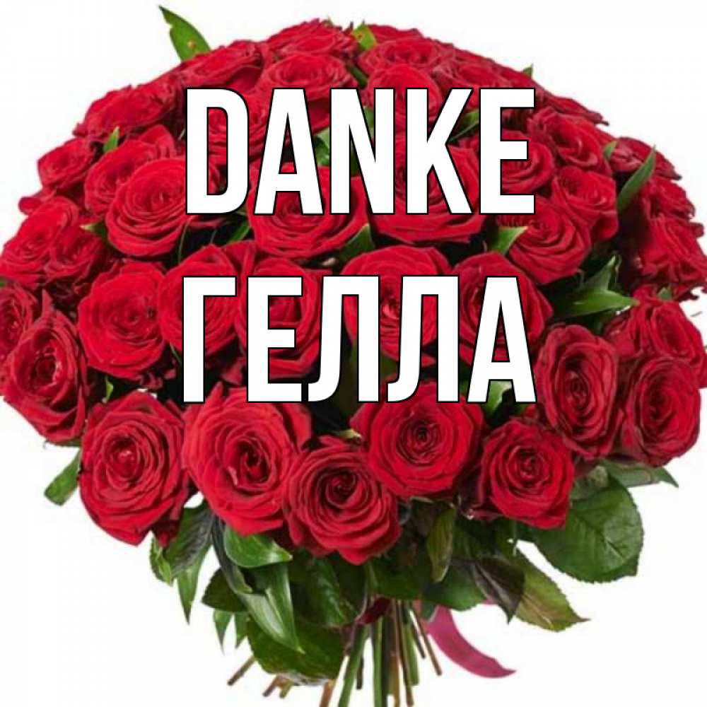 Открытка на каждый день с именем, Гелла Danke букет красных роз Прикольная открытка с пожеланием онлайн скачать бесплатно 