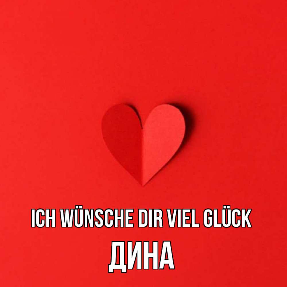 Открытка на каждый день с именем, Дина Ich wünsche dir viel Glück пусть повезет для любимых 1 Прикольная открытка с пожеланием онлайн скачать бесплатно 