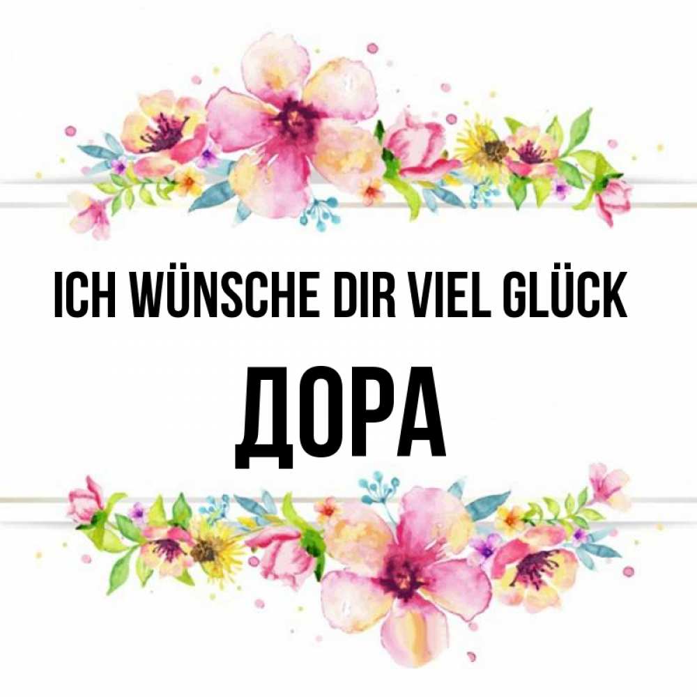 Открытка на каждый день с именем, Дора Ich wünsche dir viel Glück пусть повезет 1 Прикольная открытка с пожеланием онлайн скачать бесплатно 