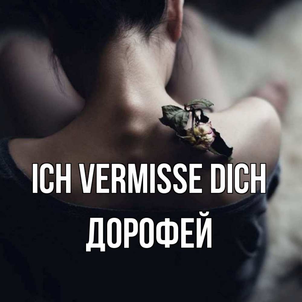 Открытка на каждый день с именем, Дорофей Ich vermisse dich засох цветок Прикольная открытка с пожеланием онлайн скачать бесплатно 