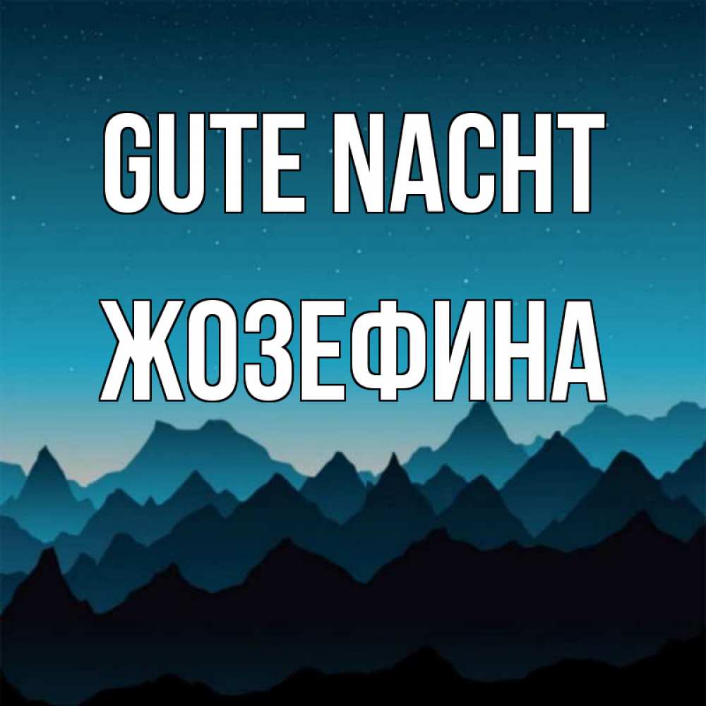 Открытка на каждый день с именем, Жозефина Gute Nacht сладких снов звездное небо Прикольная открытка с пожеланием онлайн скачать бесплатно 