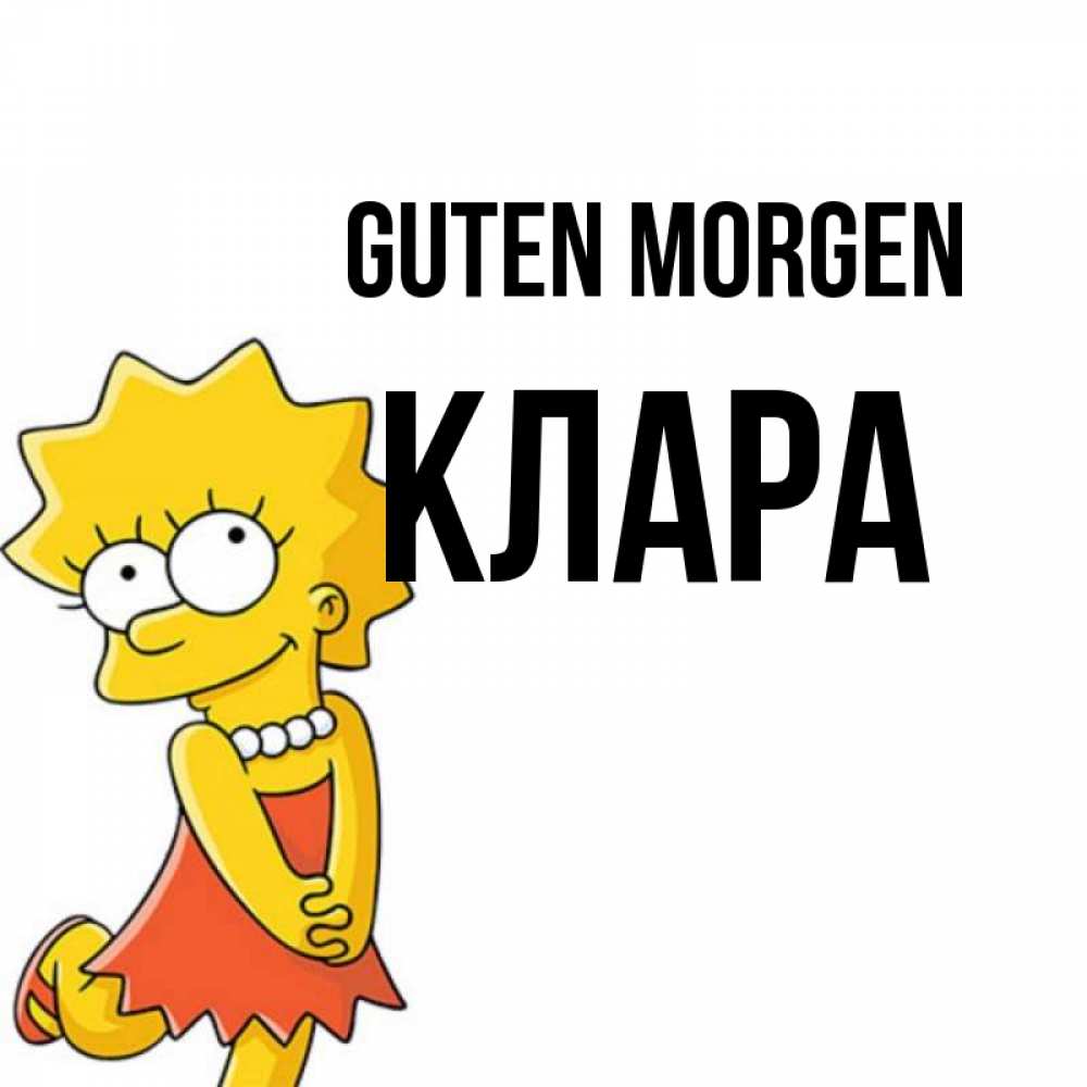 Открытка на каждый день с именем, Клара Guten Morgen в платье и ожерелье Прикольная открытка с пожеланием онлайн скачать бесплатно 