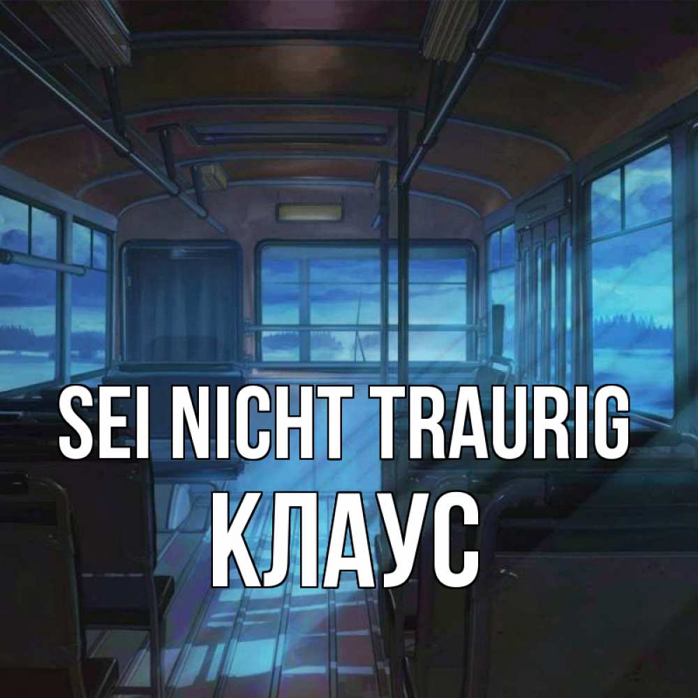 Открытка на каждый день с именем, Клаус Sei nicht traurig страшилка Прикольная открытка с пожеланием онлайн скачать бесплатно 