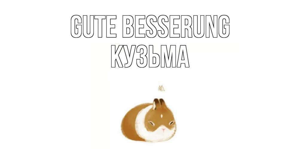 Открытка на каждый день с именем, Кузьма Gute Besserung морская свинка на открытке с пожеланиями не болеть Прикольная открытка с пожеланием онлайн скачать бесплатно 