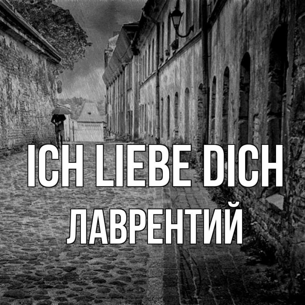 Открытка на каждый день с именем, Лаврентий Ich liebe dich зонт Прикольная открытка с пожеланием онлайн скачать бесплатно 
